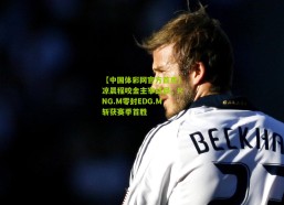 【中国体彩网官方首页】凉晨程咬金主宰战局，RNG.M零封EDG.M斩获赛季首胜