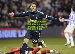 中国体彩网_德国足协代表鲍曼强调团队方向，诺伊尔回归议题被淡化，公众尊重态度受质疑