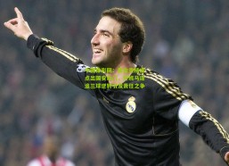 中国体彩网：吴金贵精准点出国安命门，升班马连追三球逆转引发责任之争