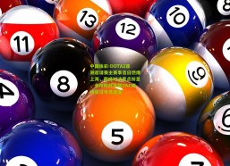 中国体彩-DOTA2亚洲邀请赛主赛事首日燃爆上海，巅峰对决看点纷呈，全球粉丝齐聚DAC现场见证电竞盛宴