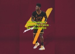 中国体彩网-体育早报，迪亚斯红牌事件引发三场禁赛，球队前景蒙阴影