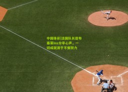 中国体彩|法国队长亚布塞莱Ins分享心声，一切成就源于不懈努力