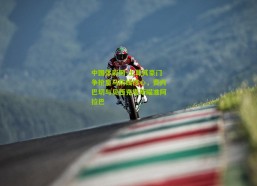 中国体彩网-土耳其豪门争抢皇马防线核心，费内巴切与贝西克塔斯瞄准阿拉巴