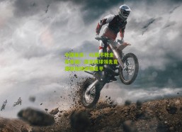 中国体彩：41载不败金身告破！国足两球领先竟遭新加坡顽强逼平