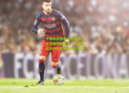 中国体彩网官方首页|历史战绩铸就底气，上港德比前夕誓言全力攻克申花