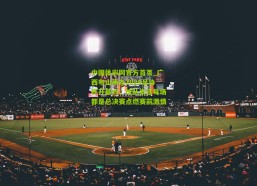 中国体彩网官方首页_广西布山承办2024足协杯开幕式，球队豪言每场都是总决赛点燃赛前激情