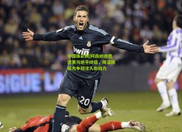 中国体彩网|阿森纳连胜遭黑马绝平终结，降温期或为争冠注入新动力