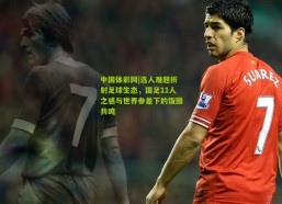 中国体彩网|选人难题折射足球生态，国足11人之惑与世界参差下的饭圈共鸣