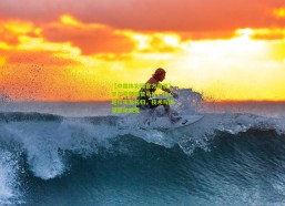 【中国体彩网官方首页】罗尔费斯盛赞马扎，核心地位实至名归，技术与渴望驱动蜕变