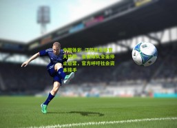 中国体彩_江苏职业体育大地震，省属球队全面停止运营，官方呼吁社会资本接手