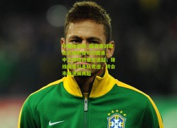 中国体彩网_国安青训双杰火线驰援U20国青，中乙保级战悬念迭起；锋线新星引多队竞逐，转会市场波澜再起