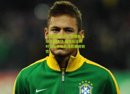 【中国体彩网】金顺凯头球冲顶建功 国奥队比利时拉练豪取两连胜展现韧性