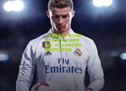 【中国体彩网】诺丁汉森林29年后欧战主场荣耀回归，对决中日德兰预热视频点燃全球激情