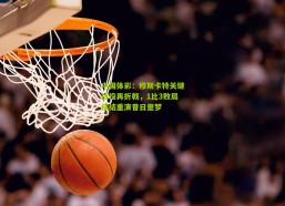 中国体彩：穆斯卡特关键战役再折戟，1比3败局症结重演昔日噩梦