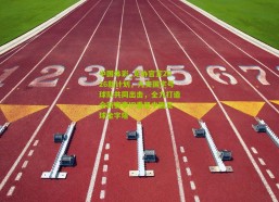 中国体彩_足协官宣2026新计划，九支国字号球队共同出击，全力打造全新赛事IP重塑中国足球金字塔