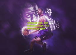 中国体彩网-记者：世界杯抽签仪式开始前，大力神杯已经抵达华盛顿