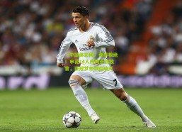 【中国体彩网】弹尽粮绝！申花14人残阵苦战收官，亚冠梦想濒临破灭