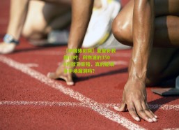 【中国体彩网】夏窗补救倒计时，利物浦的3500万欧元豪赌，真的能填补中场漏洞吗？