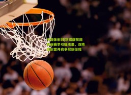 中国体彩网|京媒盛赞国安新赛季引援成果，双阵容配置开启争冠新征程