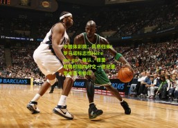 中国体彩网：传奇归来！罗马诺标志性Here we go！确认，穆里尼奥时隔四分之一世纪重掌本菲卡帅印