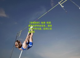 【中国体彩】哈里·凯恩直面巴萨转会谣言，强调未与外界沟通，在拜仁状态正佳