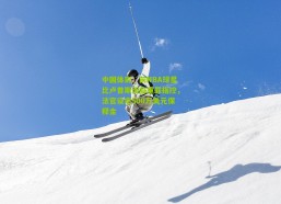 中国体彩：前NBA球星比卢普斯面临重罪指控，法官设定500万美元保释金