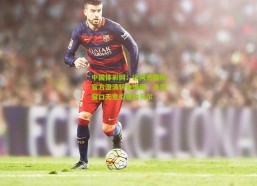 中国体彩网：迈阿密国际官方澄清转会传闻，冬季窗口无意引进内马尔