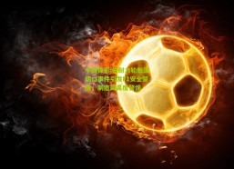 中国体彩|倍耐力轮胎深切口事件引发F1安全警报，制造商高度警惕