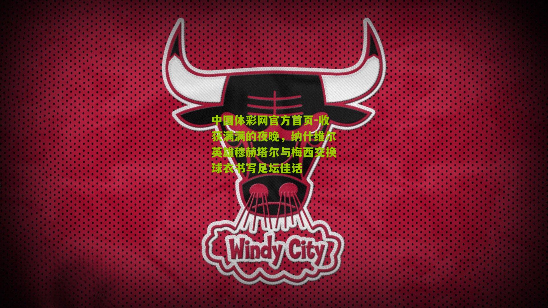 收获满满的夜晚,纳什维尔英雄穆赫塔尔与梅西交换球衣书写足坛佳话