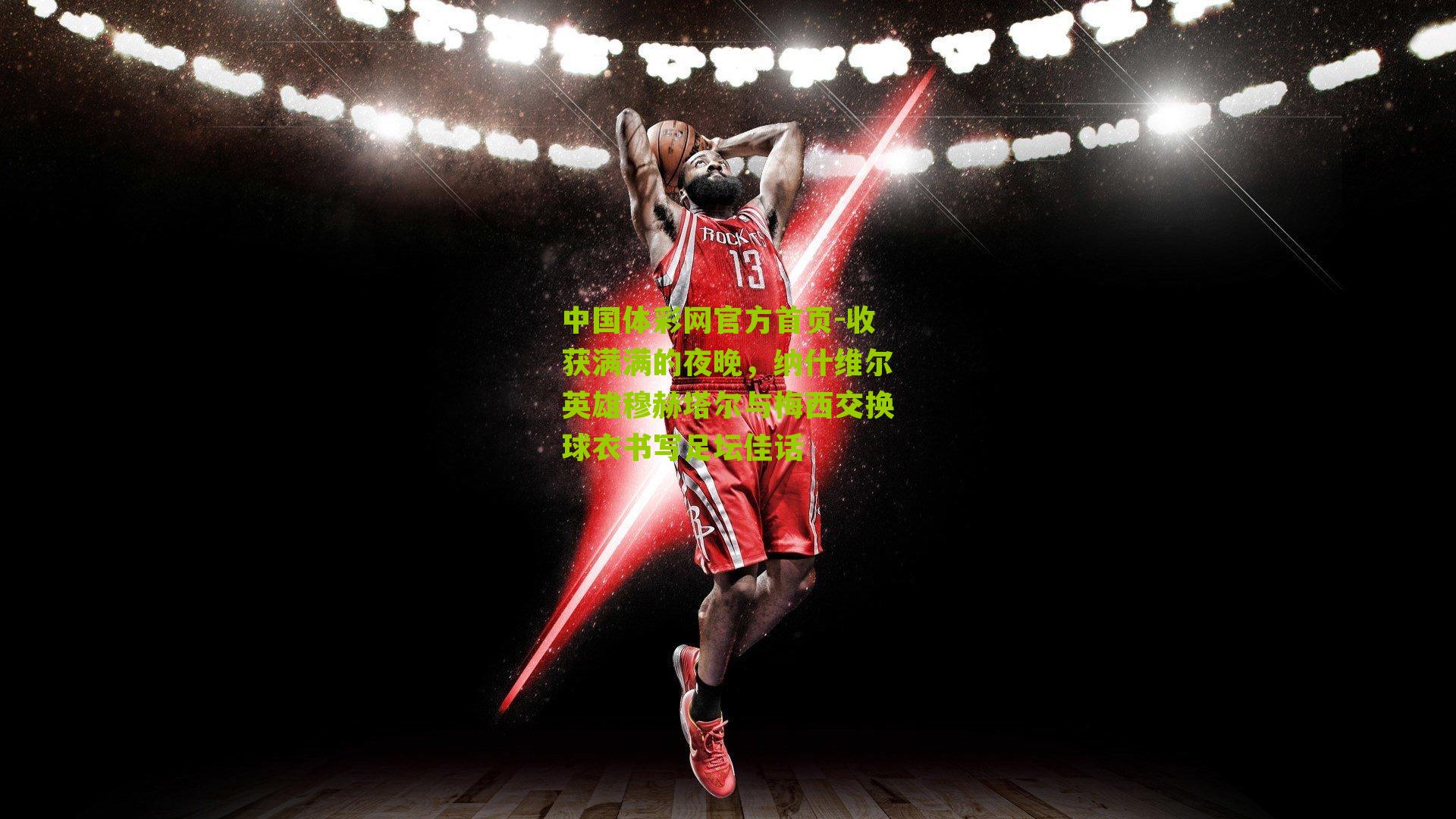 收获满满的夜晚,纳什维尔英雄穆赫塔尔与梅西交换球衣书写足坛佳话