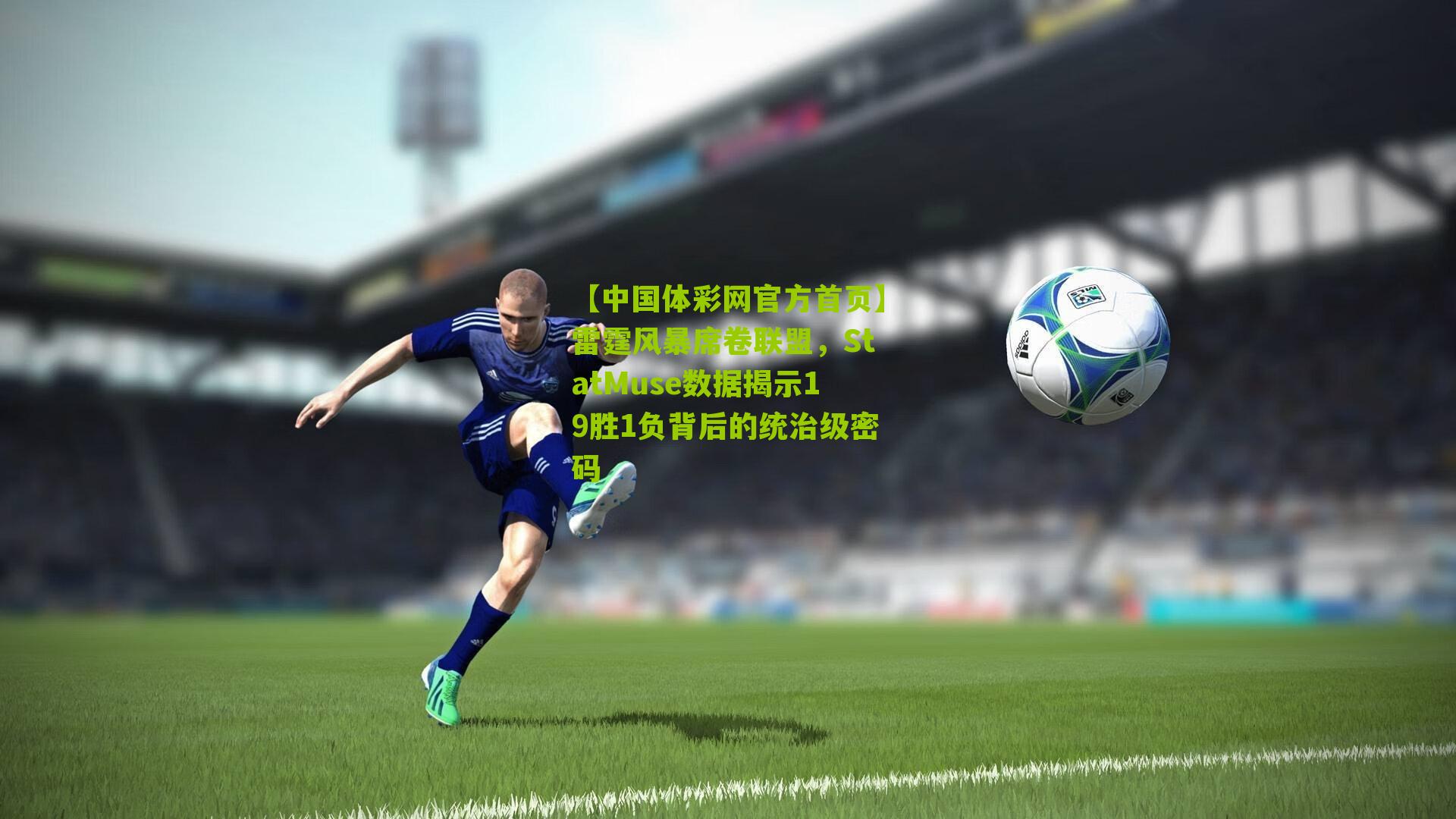 雷霆风暴席卷联盟，StatMuse数据揭示19胜1负背后的统治级密码