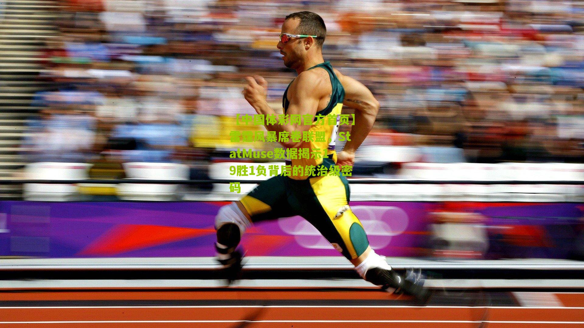 雷霆风暴席卷联盟，StatMuse数据揭示19胜1负背后的统治级密码