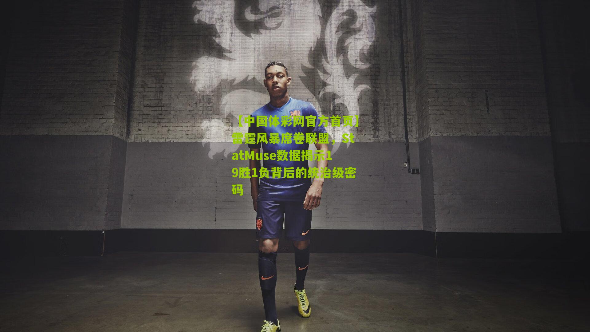 雷霆风暴席卷联盟，StatMuse数据揭示19胜1负背后的统治级密码