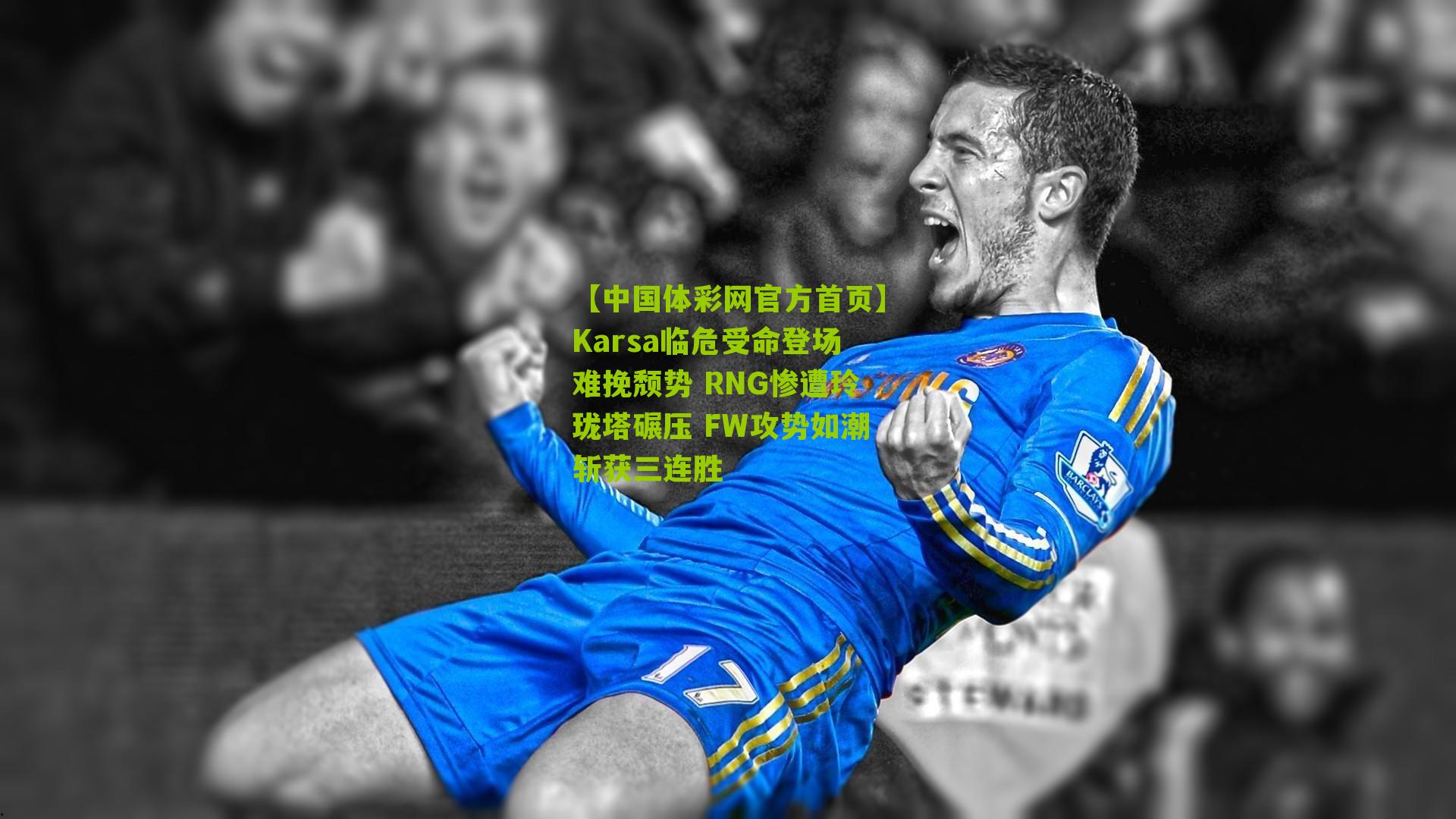 Karsa临危受命登场难挽颓势 RNG惨遭玲珑塔碾压 FW攻势如潮斩获三连胜