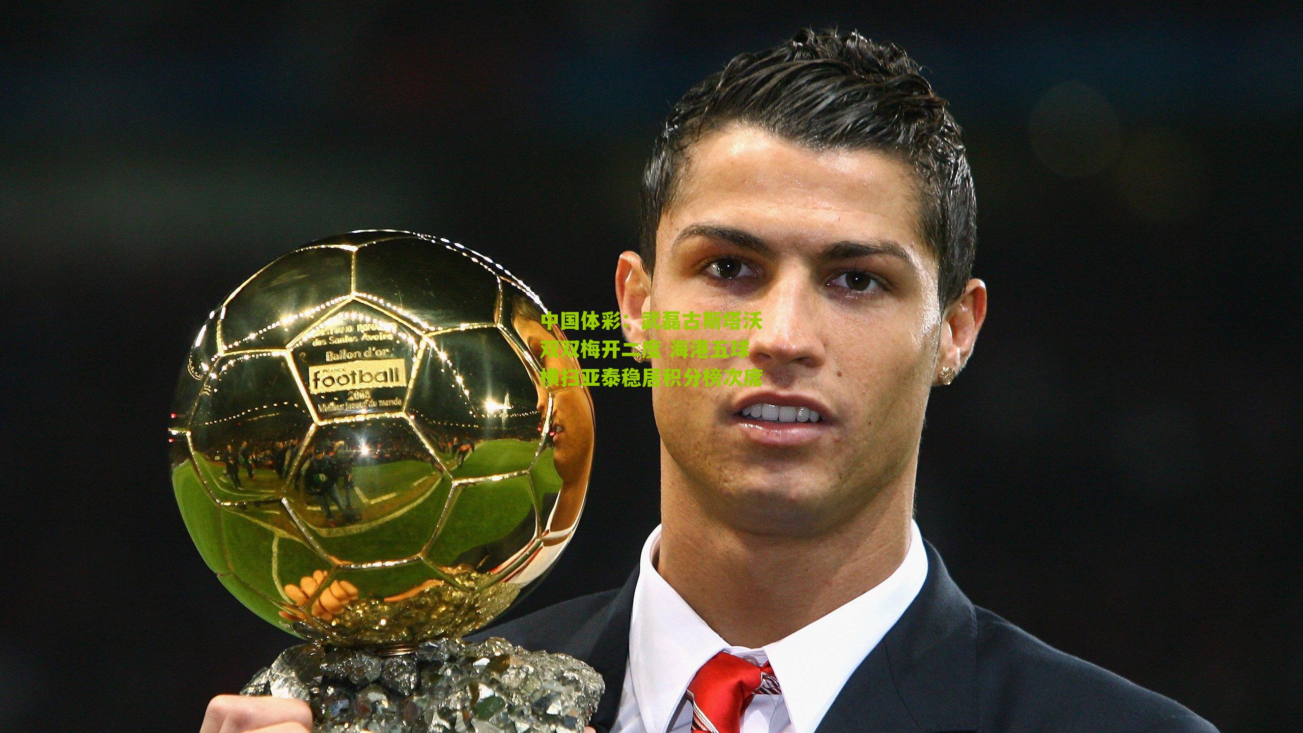 武磊古斯塔沃双双梅开二度 海港五球横扫亚泰稳居积分榜次席