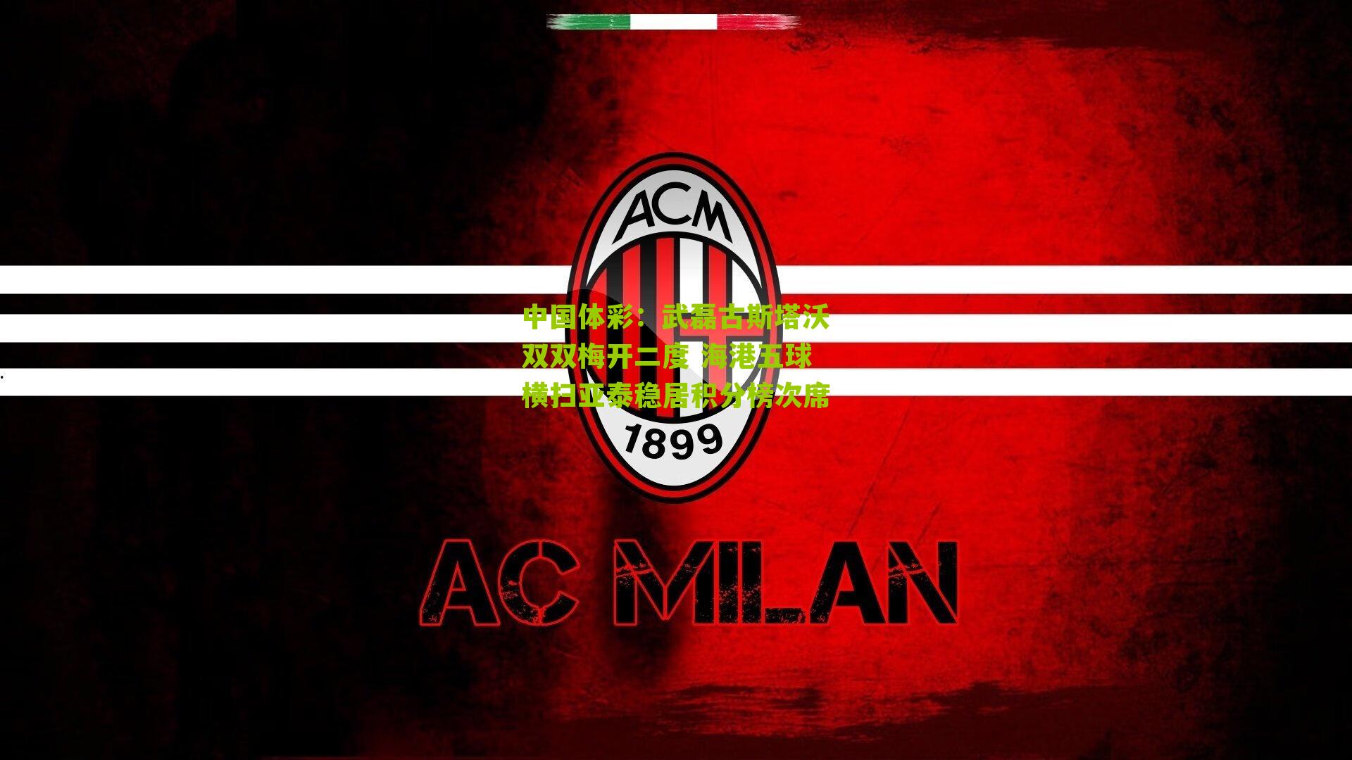 武磊古斯塔沃双双梅开二度 海港五球横扫亚泰稳居积分榜次席