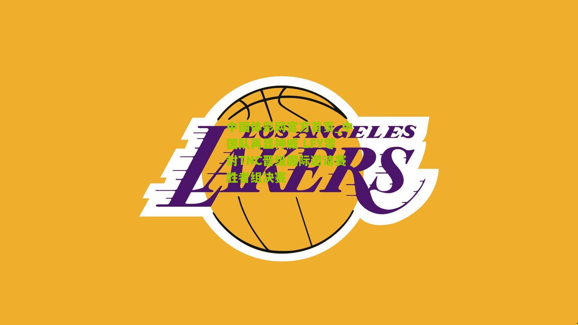 中国队再显神威 LFY零封TNC晋级国际邀请赛胜者组决赛