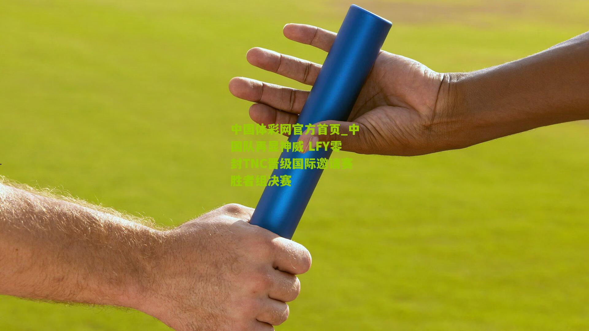 中国队再显神威 LFY零封TNC晋级国际邀请赛胜者组决赛