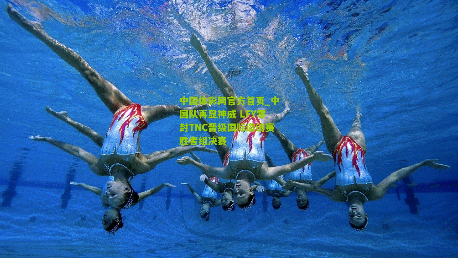 中国队再显神威 LFY零封TNC晋级国际邀请赛胜者组决赛