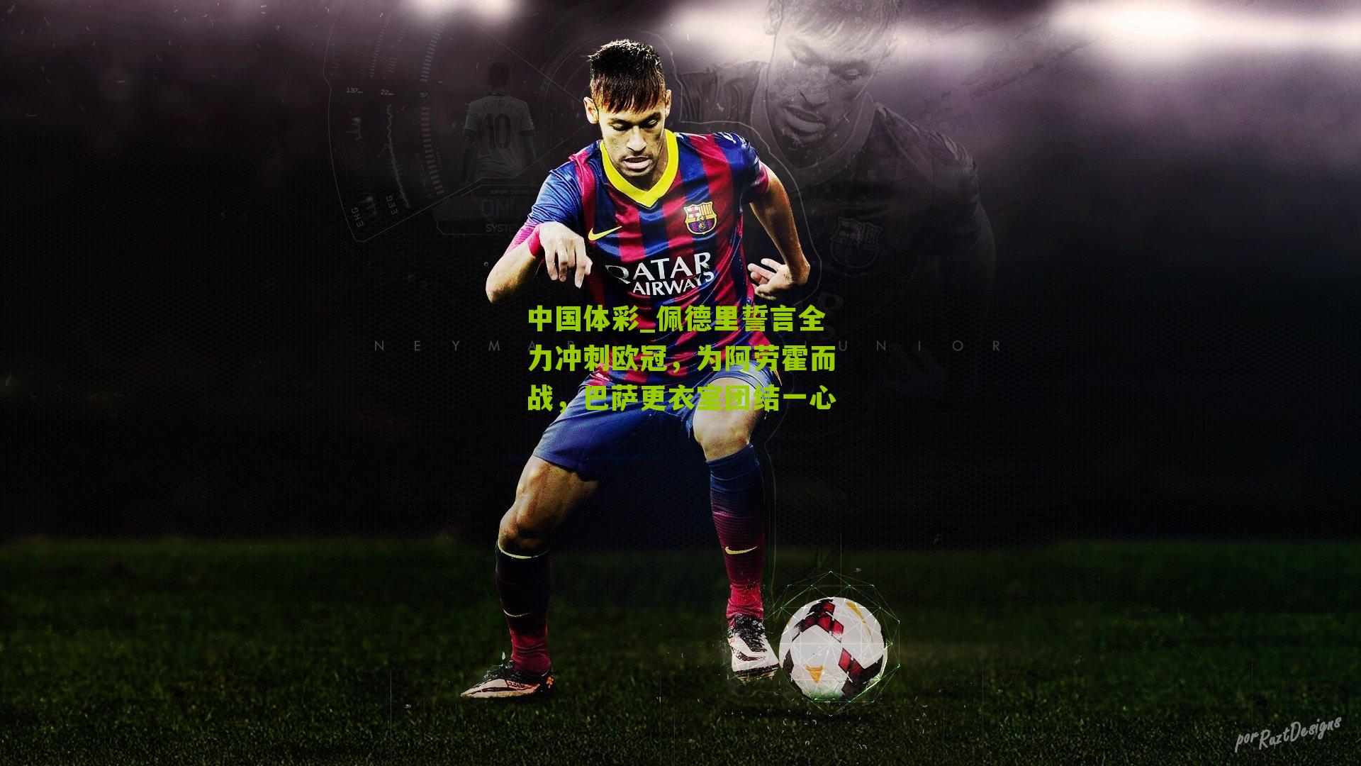 佩德里誓言全力冲刺欧冠，为阿劳霍而战，巴萨更衣室团结一心