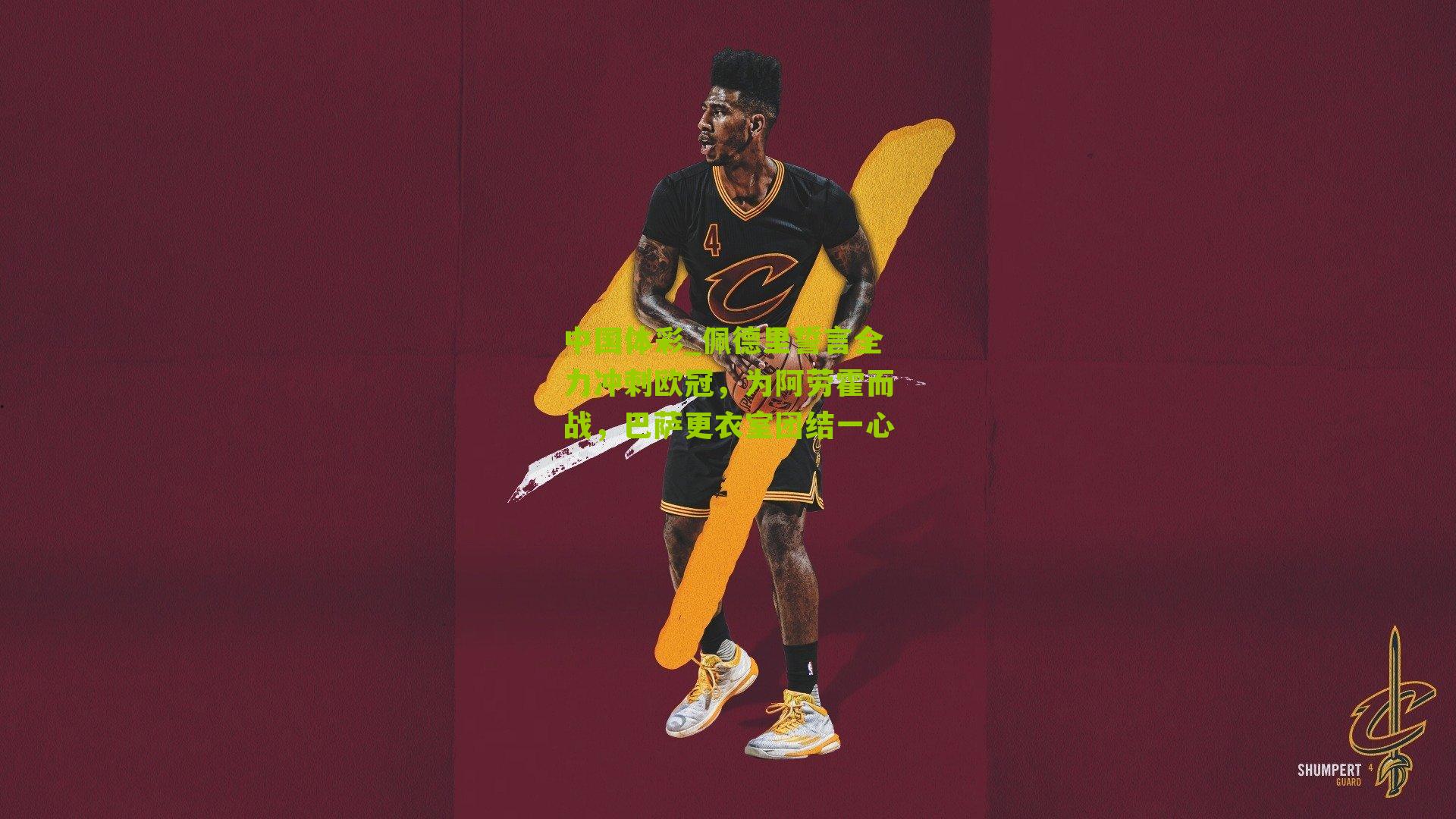 佩德里誓言全力冲刺欧冠，为阿劳霍而战，巴萨更衣室团结一心