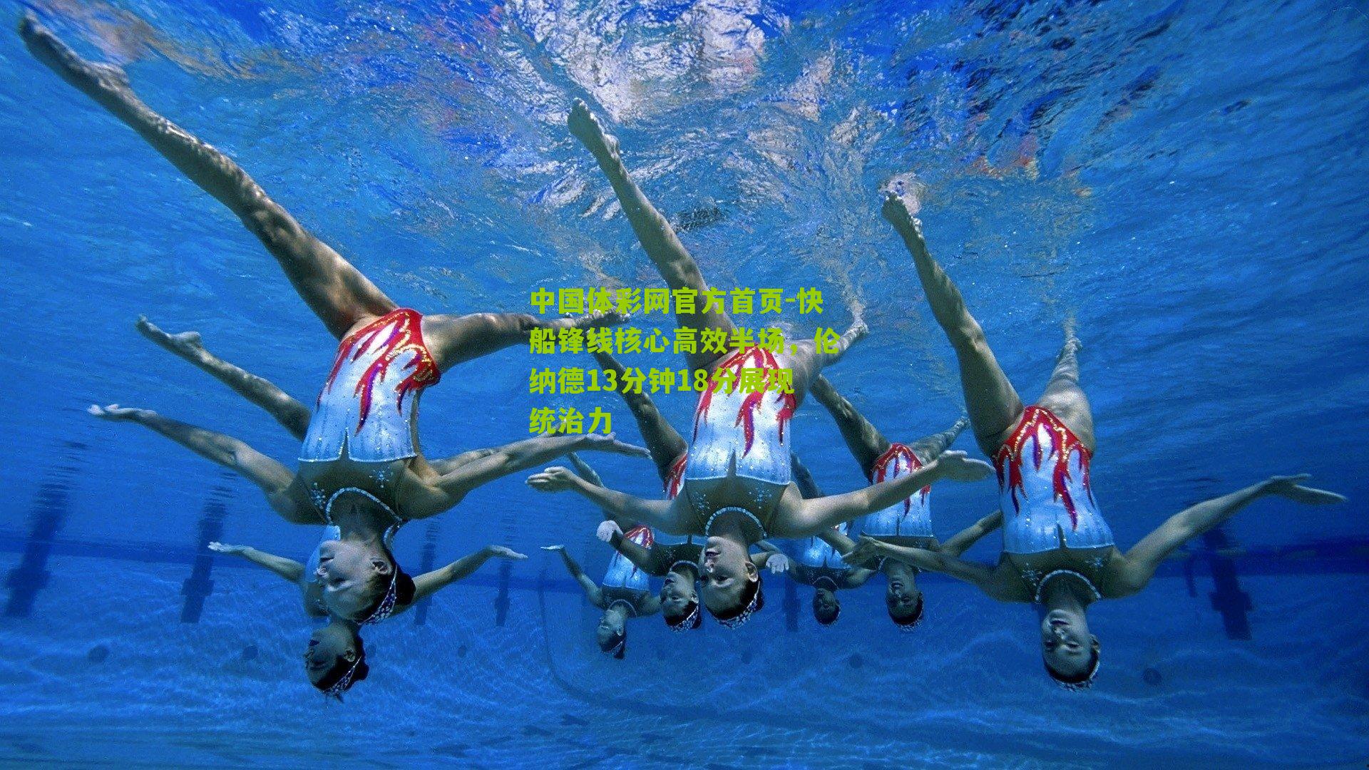 快船锋线核心高效半场，伦纳德13分钟18分展现统治力