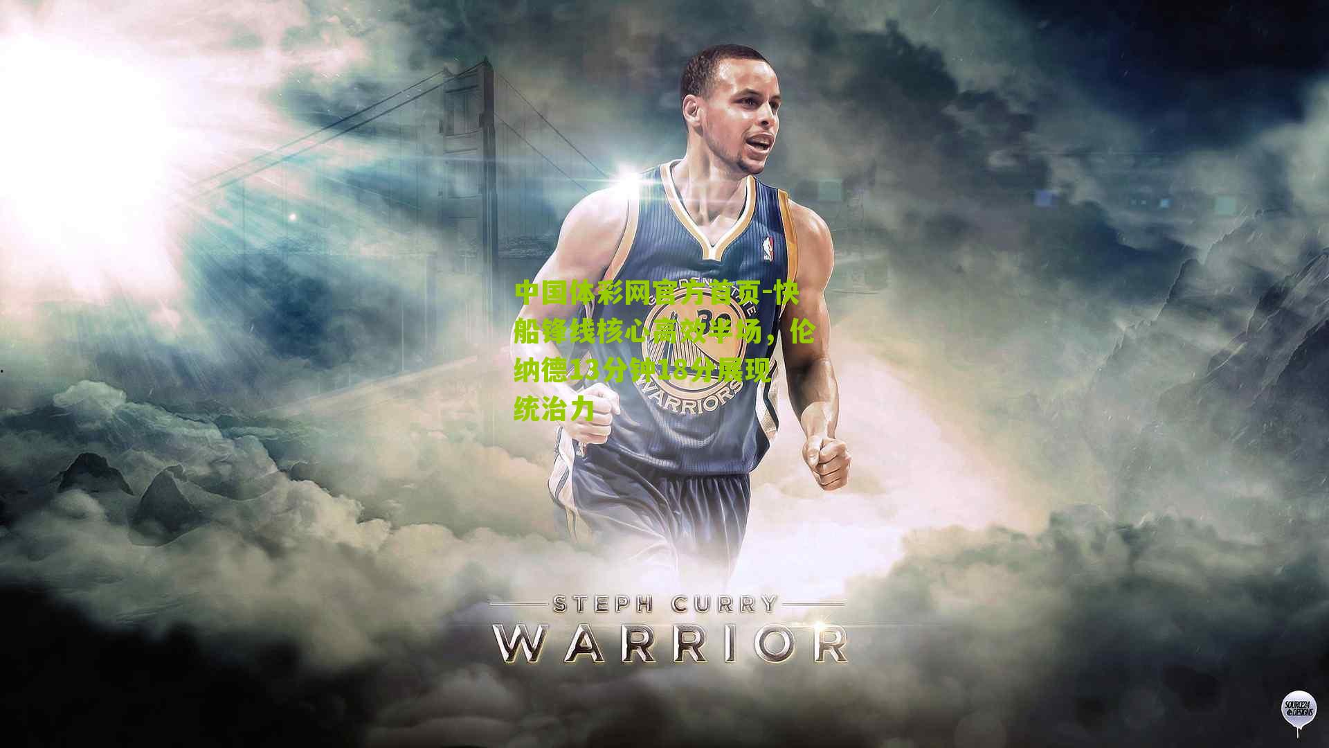 快船锋线核心高效半场，伦纳德13分钟18分展现统治力