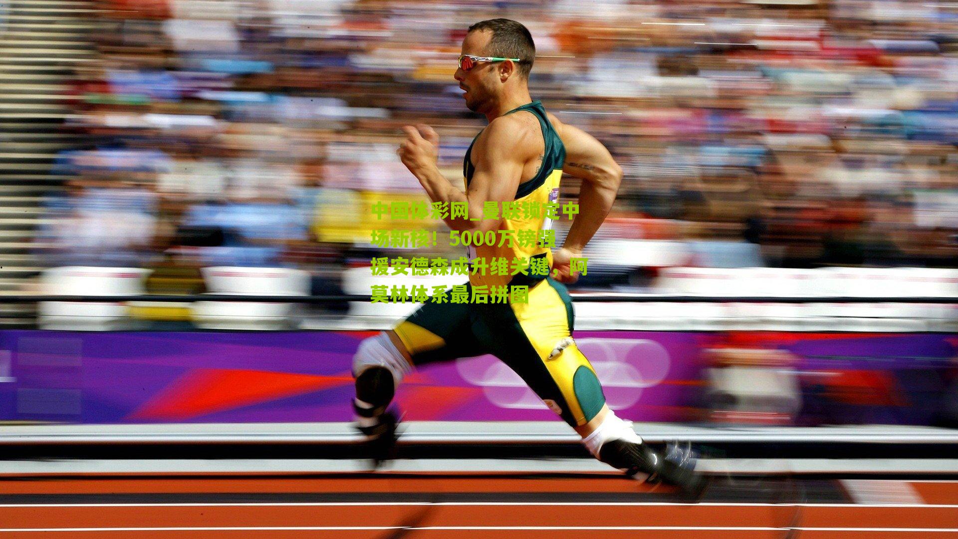 曼联锁定中场新核!5000万镑强援安德森成升维关键,阿莫林体系最后拼图