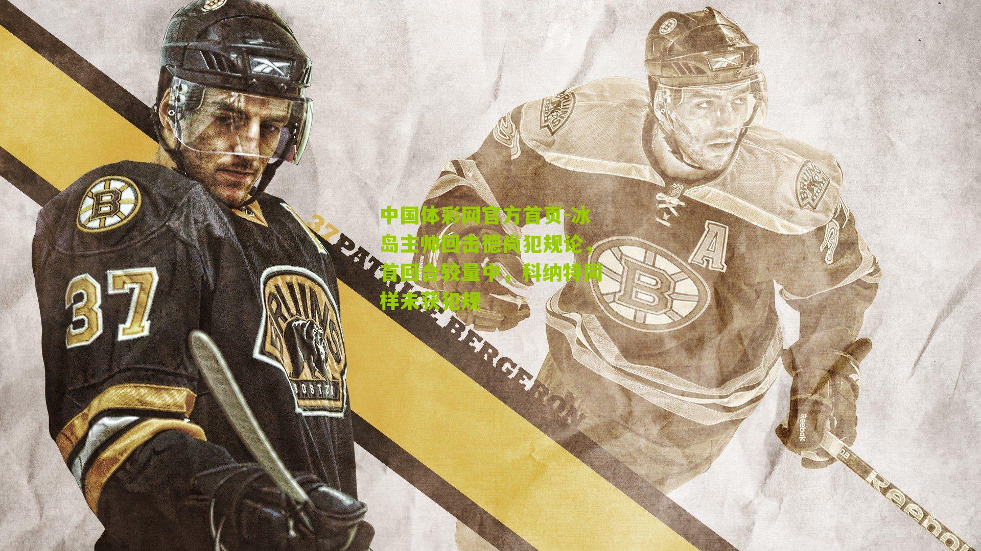 冰岛主帅回击德尚犯规论,首回合较量中,科纳特同样未获犯规