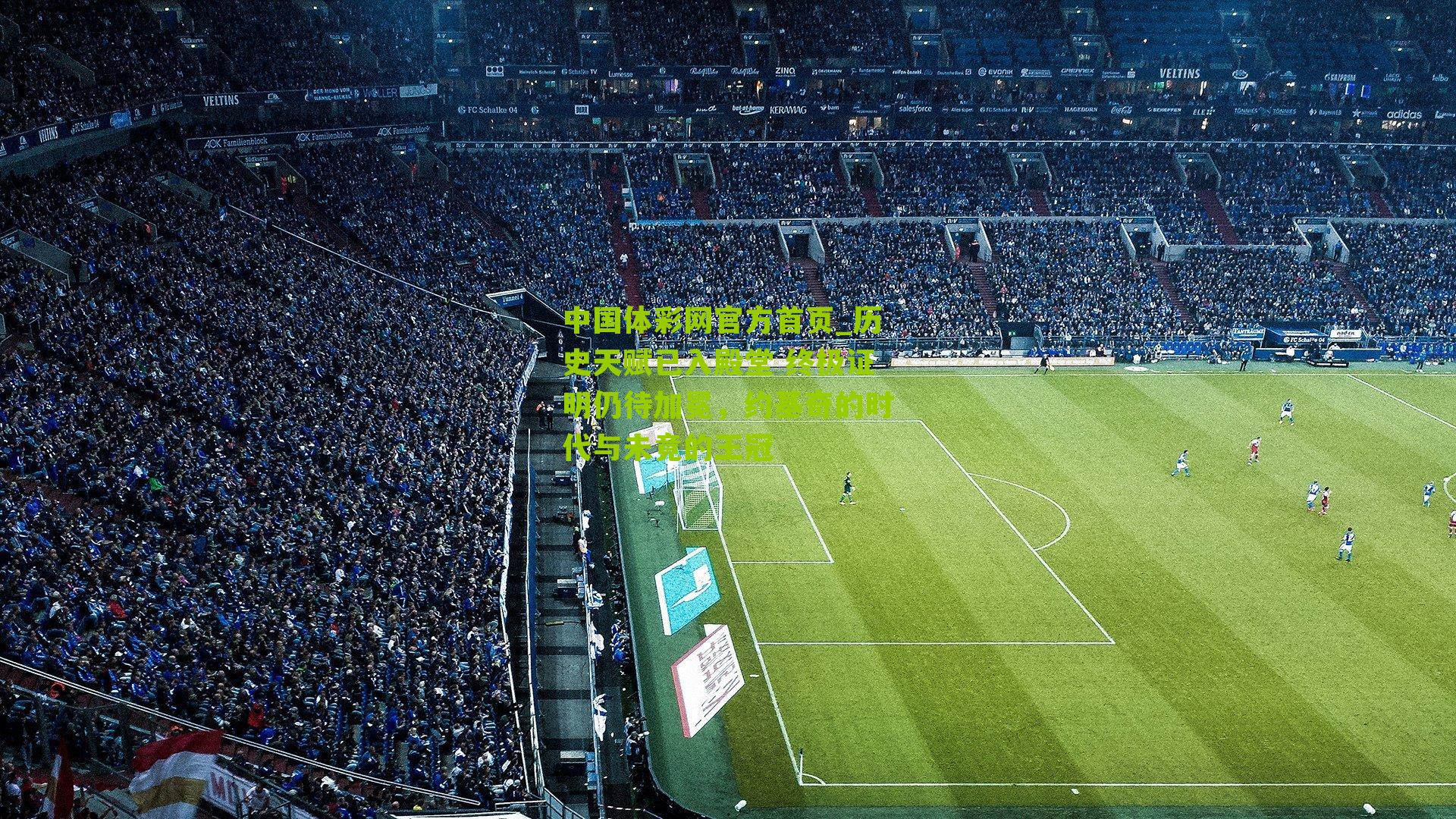 历史天赋已入殿堂 终极证明仍待加冕,约基奇的时代与未竟的王冠