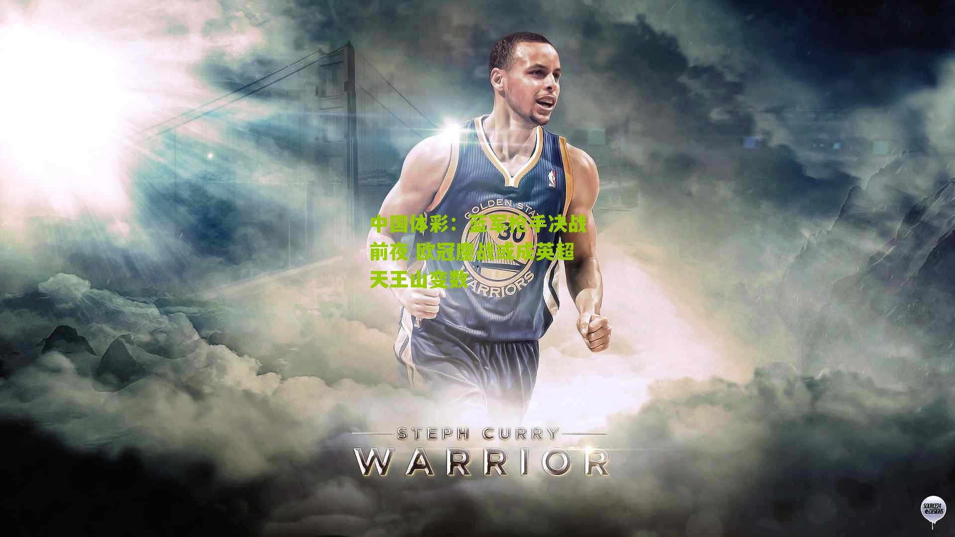 蓝军枪手决战前夜 欧冠鏖战或成英超天王山变数