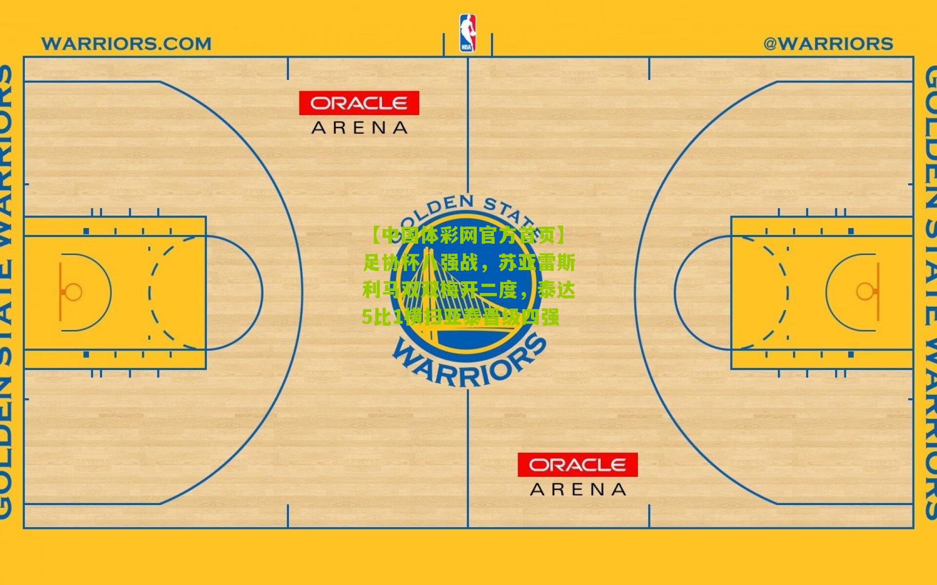 足协杯八强战,苏亚雷斯利马双双梅开二度,泰达5比1横扫亚泰晋级四强