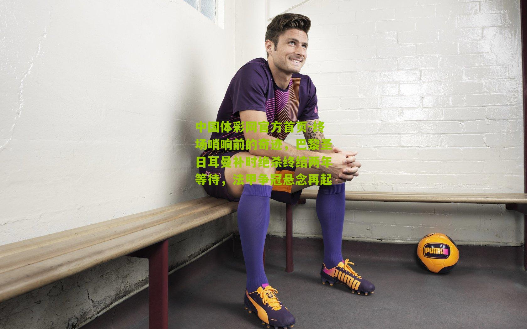 终场哨响前的奇迹,巴黎圣日耳曼补时绝杀终结两年等待,法甲争冠悬念再起