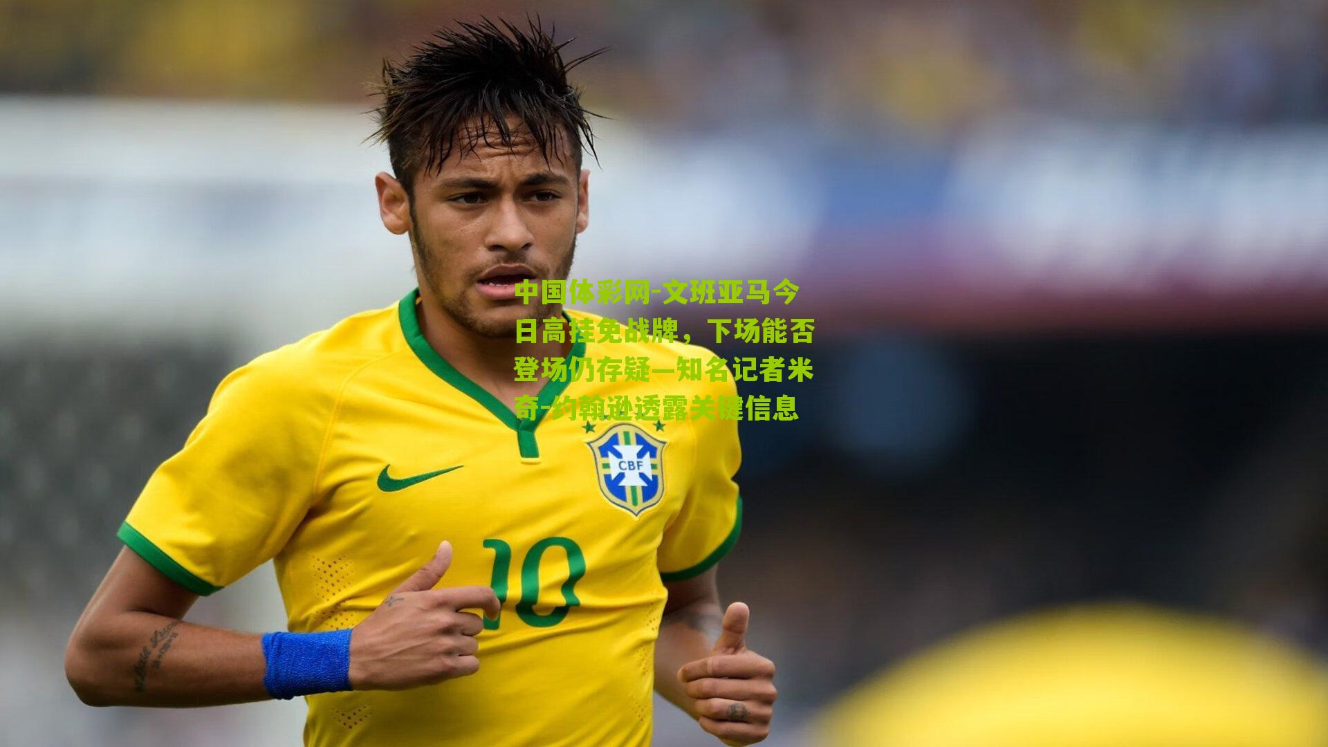 文班亚马今日高挂免战牌,下场能否登场仍存疑—知名记者米奇-约翰逊透露关键信息